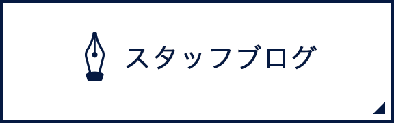 スタッフブログ