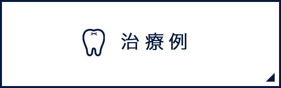 治療例